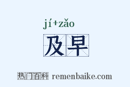 及早是什么意思的图片